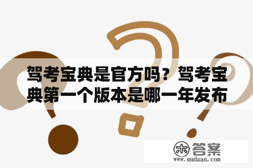 驾考宝典是官方吗？驾考宝典第一个版本是哪一年发布的？