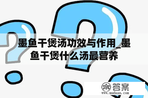 墨鱼干煲汤功效与作用_墨鱼干煲什么汤最营养