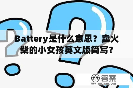 Battery是什么意思？卖火柴的小女孩英文版简写？