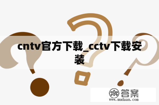 cntv官方下载_cctv下载安装