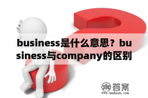 business是什么意思？business与company的区别？