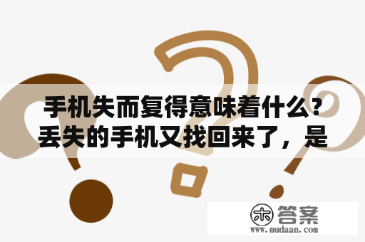 手机失而复得意味着什么？丢失的手机又找回来了，是什么意思？