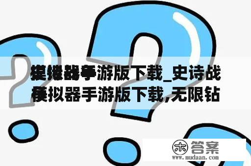 史诗战争

模拟器手游版下载_史诗战争

模拟器手游版下载,无限钻石版下载