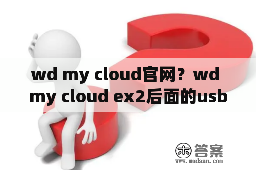 wd my cloud官网？wd my cloud ex2后面的usb有什么用？