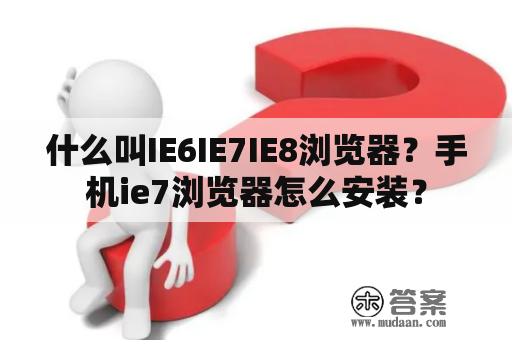 什么叫IE6IE7IE8浏览器？手机ie7浏览器怎么安装？