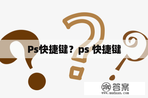 Ps快捷键？ps 快捷键