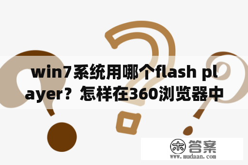 win7系统用哪个flash player？怎样在360浏览器中添加flash插件？