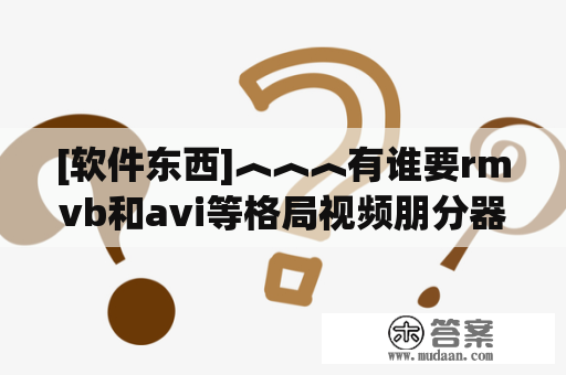 [软件东西]︿︿︿有谁要rmvb和avi等格局视频朋分器的留下邮箱︿︿︿[已扎口]