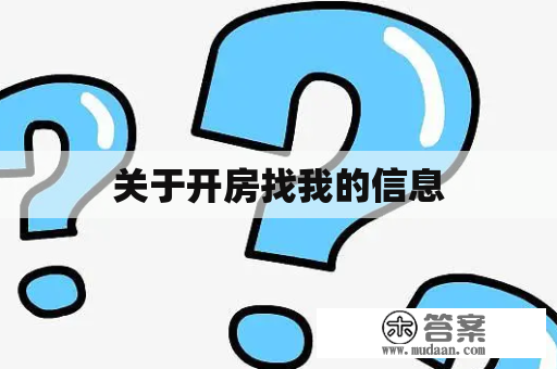 关于开房找我的信息