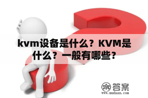 kvm设备是什么？KVM是什么？一般有哪些？