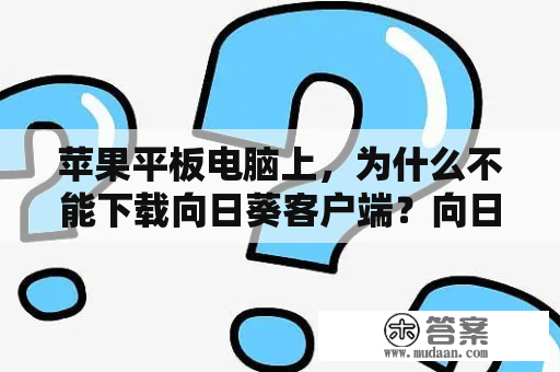 苹果平板电脑上，为什么不能下载向日葵客户端？向日葵免费远程手机控制电脑使用方法？