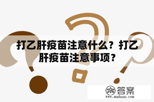 打乙肝疫苗注意什么？打乙肝疫苗注意事项？