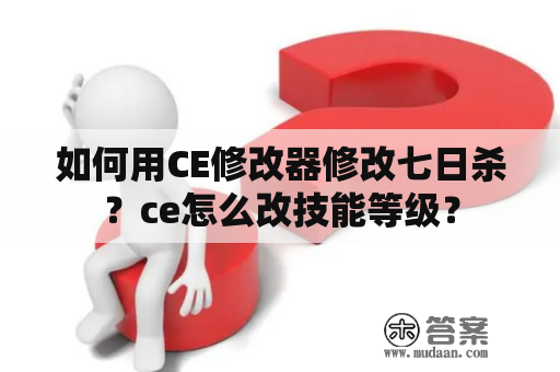 如何用CE修改器修改七日杀？ce怎么改技能等级？