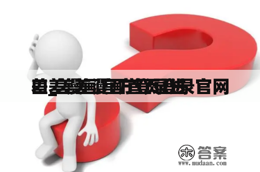 差差漫画官方登录进
口_差差漫画首页登录官网 差差漫画官方登录进
口_差差漫画首页登录官网