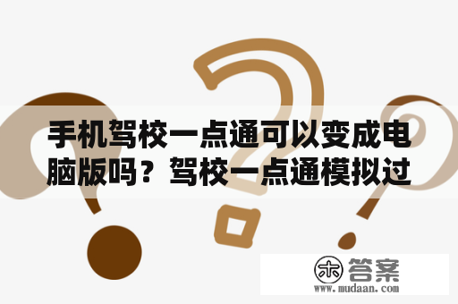 手机驾校一点通可以变成电脑版吗？驾校一点通模拟过关实际考试能过关吗？