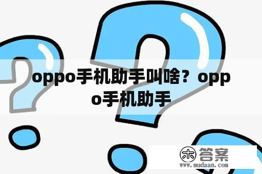 oppo手机助手叫啥？oppo手机助手