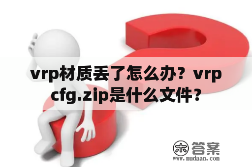 vrp材质丢了怎么办？vrpcfg.zip是什么文件？