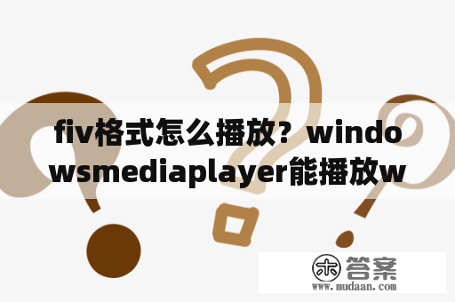 fiv格式怎么播放？windowsmediaplayer能播放wav文件吗？