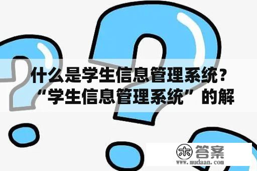 什么是学生信息管理系统？“学生信息管理系统”的解释与作用？