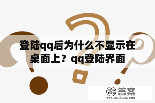 登陆qq后为什么不显示在桌面上？qq登陆界面