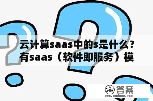 云计算saas中的s是什么？有saas（软件即服务）模式的HIS系统么？