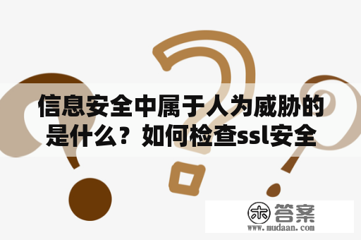 信息安全中属于人为威胁的是什么？如何检查ssl安全网关？