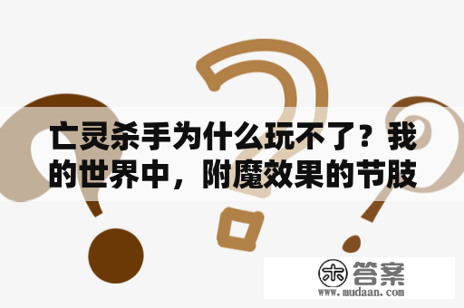 亡灵杀手为什么玩不了？我的世界中，附魔效果的节肢杀手和亡灵杀手有什么区别？