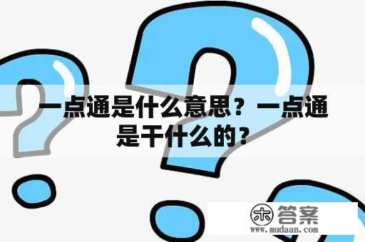 一点通是什么意思？一点通是干什么的？