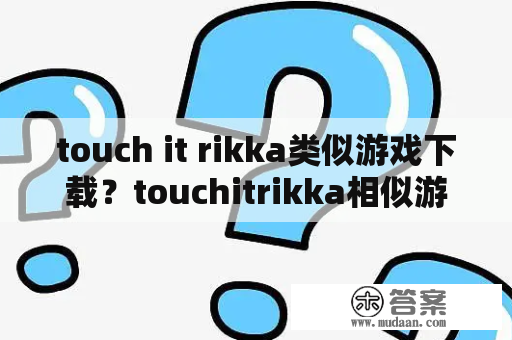 touch it rikka类似游戏下载？touchitrikka相似游戏？