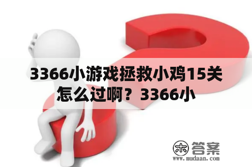 3366小游戏拯救小鸡15关怎么过啊？3366小