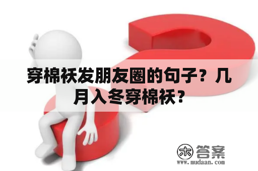 穿棉袄发朋友圈的句子？几月入冬穿棉袄？