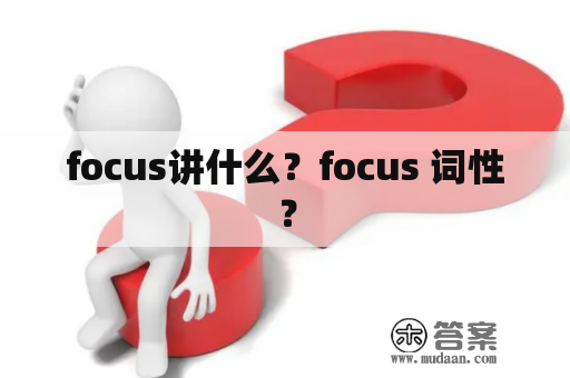 focus讲什么？focus 词性？