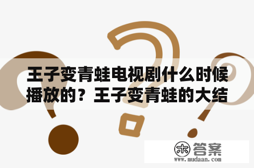 王子变青蛙电视剧什么时候播放的？王子变青蛙的大结局是什么？