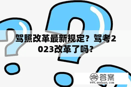 驾照改革最新规定？驾考2023改革了吗？