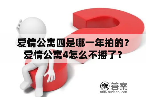 爱情公寓四是哪一年拍的？爱情公寓4怎么不播了？