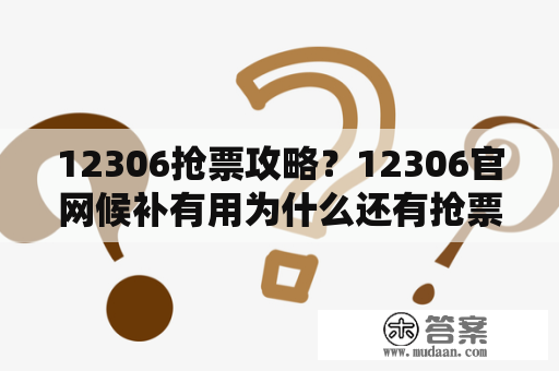 12306抢票攻略？12306官网候补有用为什么还有抢票软件？