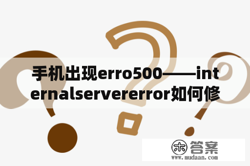 手机出现erro500——internalservererror如何修复？服务器数据修复