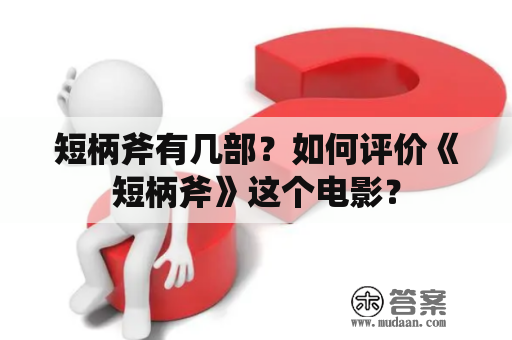 短柄斧有几部？如何评价《短柄斧》这个电影？