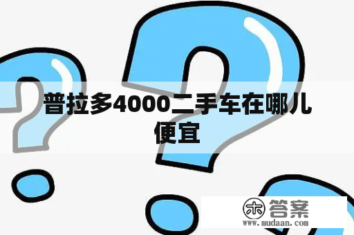 普拉多4000二手车在哪儿便宜