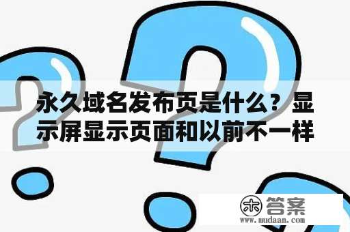 永久域名发布页是什么？显示屏显示页面和以前不一样了？