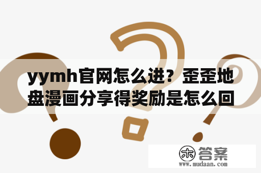 yymh官网怎么进？歪歪地盘漫画分享得奖励是怎么回事？