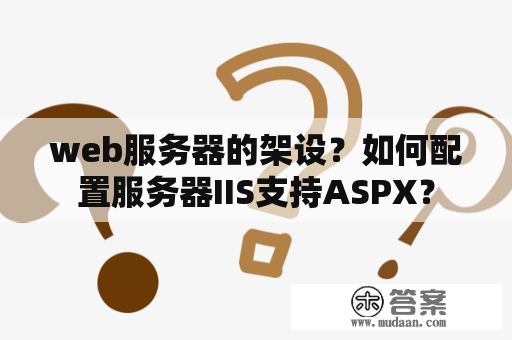 web服务器的架设？如何配置服务器IIS支持ASPX？