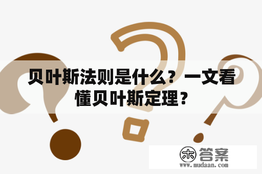 贝叶斯法则是什么？一文看懂贝叶斯定理？