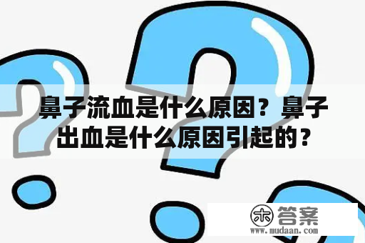 鼻子流血是什么原因？鼻子出血是什么原因引起的？