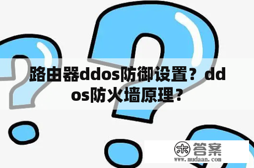 路由器ddos防御设置？ddos防火墙原理？