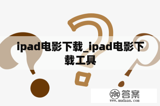 ipad电影下载_ipad电影下载工具