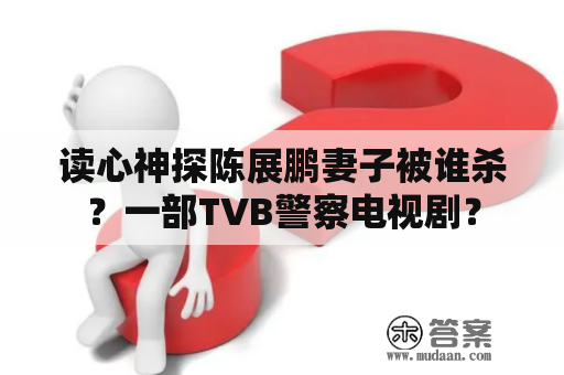 读心神探陈展鹏妻子被谁杀？一部TVB警察电视剧？