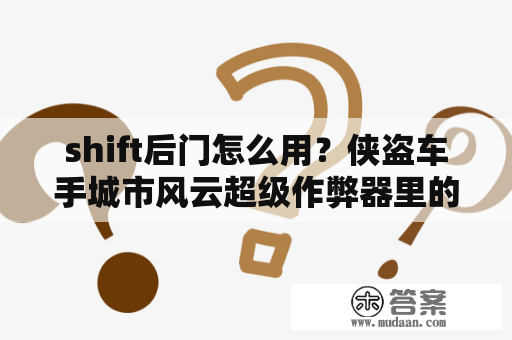 shift后门怎么用？侠盗车手城市风云超级作弊器里的LSHIFT是哪个键？