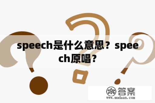 speech是什么意思？speech原唱？