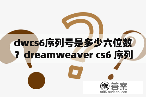 dwcs6序列号是多少六位数？dreamweaver cs6 序列号